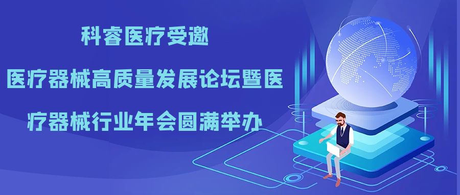 科睿医疗受邀医疗器械高质量发展论坛暨医疗器械行业年会圆满举办！