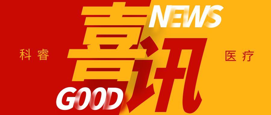喜讯 科睿医疗CareMed 助力 觅光AMIRO 连获2证！