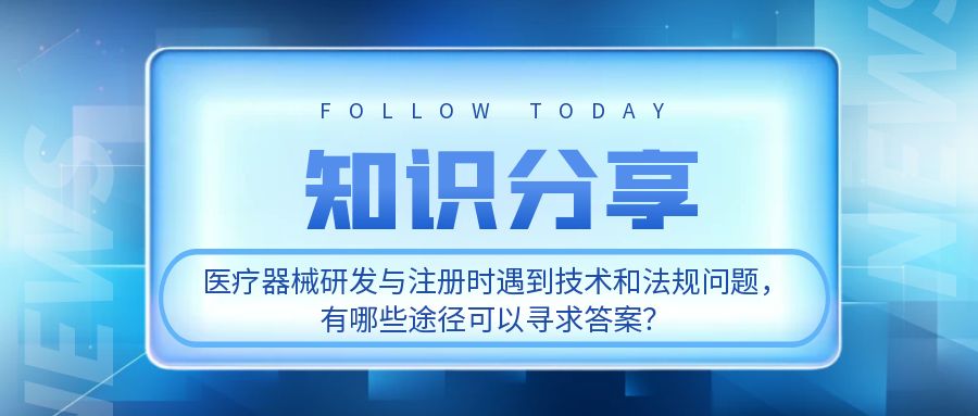 医疗器械研发与注册时遇到技术和法规问题，有哪些途径可以寻求答案？