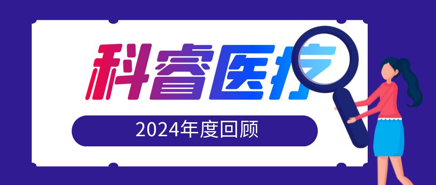 破局生长，科睿医疗2024 回顾