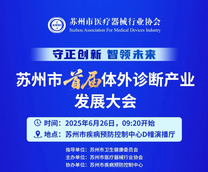 邀请函|科睿医疗诚邀：苏州市首届体外诊断产业发展大会