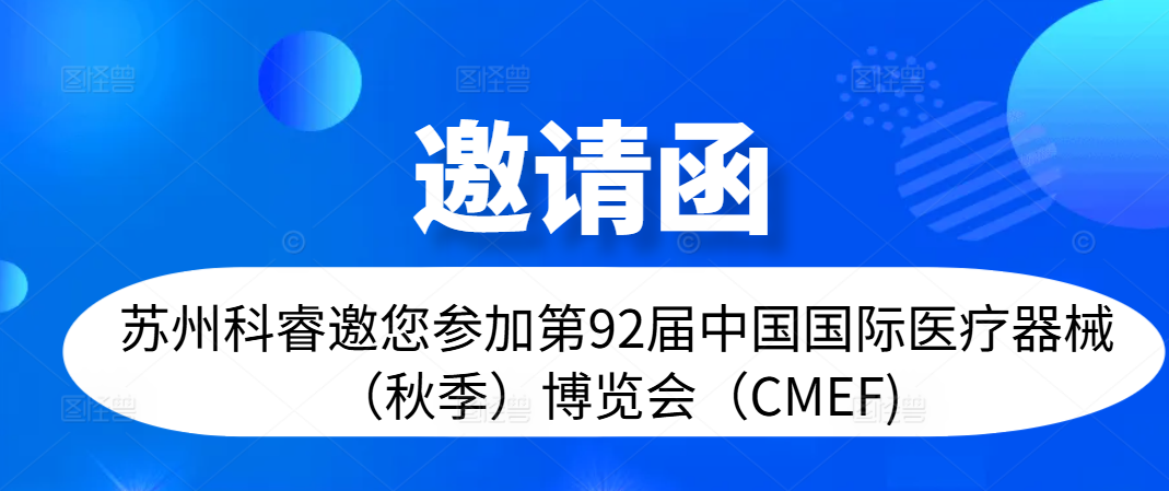 邀请函 | 苏州科睿邀您参加第92届中国国际医疗器械（秋季）博览会（CMEF)