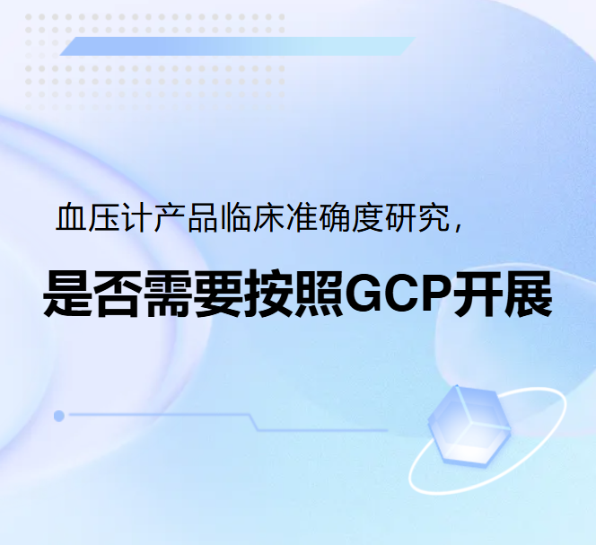 血压计产品临床准确度研究，是否需要按照GCP开展？