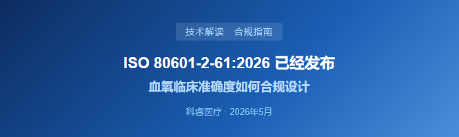 ISO 80601-2-61:2026 已发布 血氧临床准确度如何合规设计