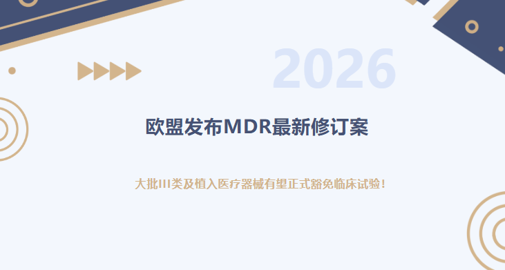 重磅！欧盟发布MDR最新修订案：大批III类及植入医疗器械有望正式豁免临床试验！