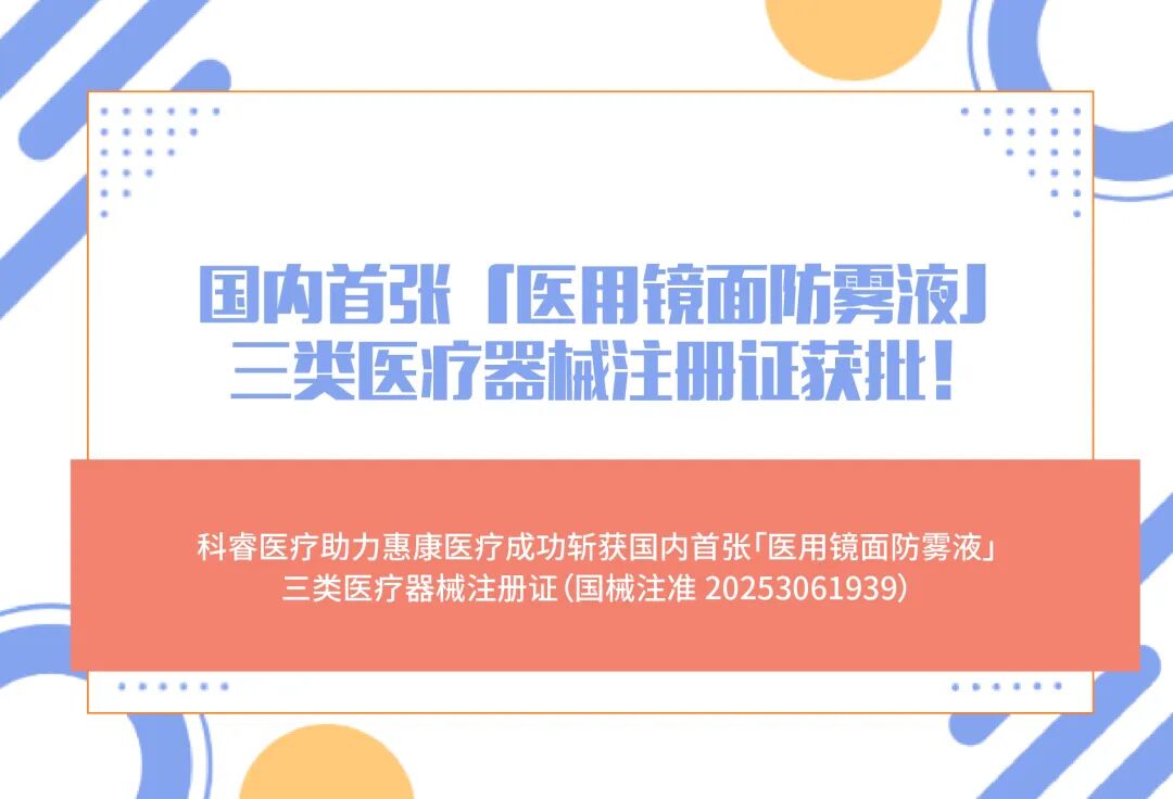 喜报！国内首张「医用镜面防雾液」三类医疗器械注册证获批！