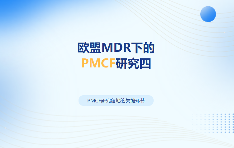 欧盟MDR下的PMCF研究四 PMCF研究落地的关键环节