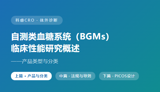自测类血糖系统（BGMs） 临床性能研究概述——产品类型与分类