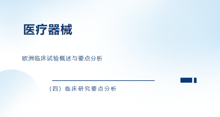 医疗器械欧洲临床试验概述与要点分析(四) 临床研究要点分析