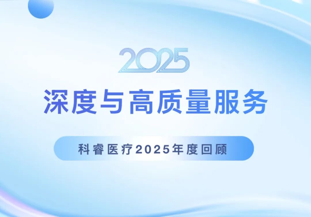深度与高质量服务，科睿医疗2025年度回顾