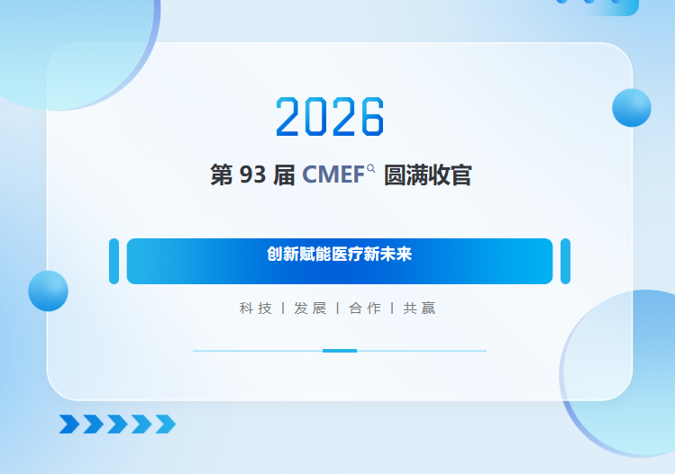 科睿医疗 第 93 届 CMEF 圆满收官