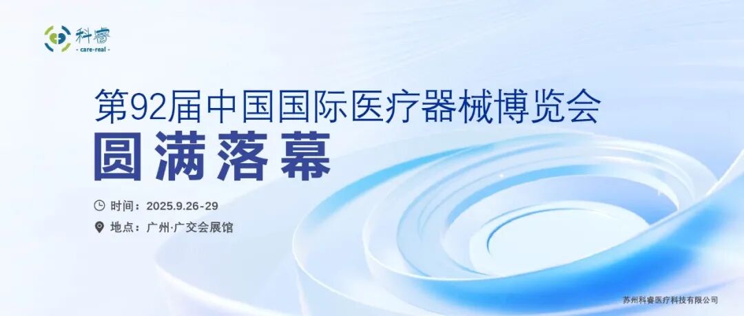 精彩回顾 | 科睿医疗闪耀第92届CMEF广州医博会