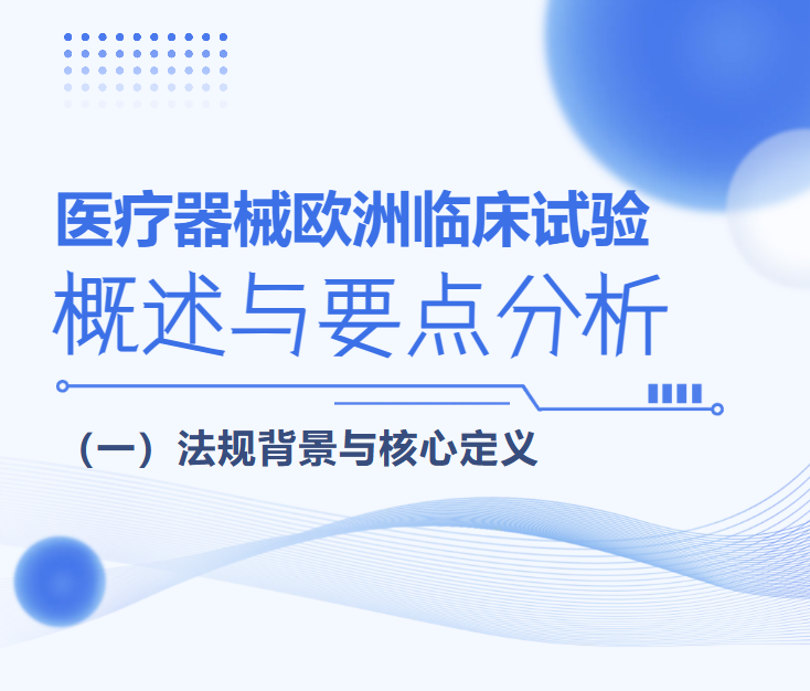 医疗器械欧洲临床试验概述与要点分析（一）法规背景与核心定义