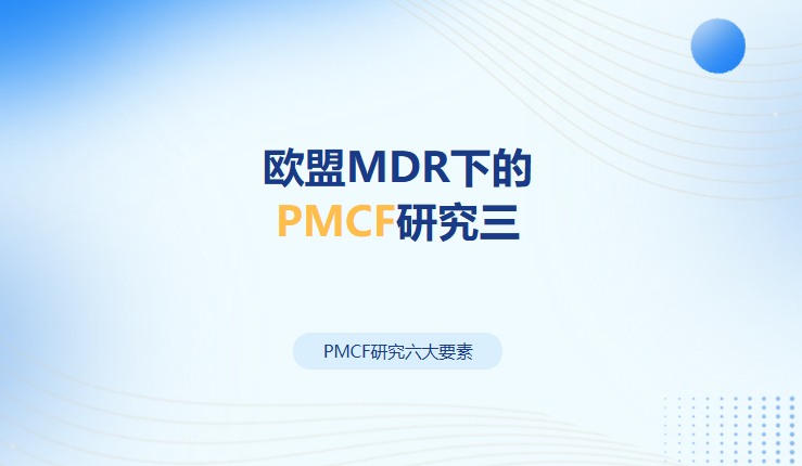 欧盟MDR下的PMCF研究三