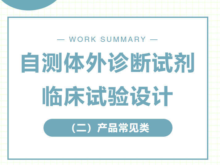 自测体外诊断试剂临床试验设计（二）产品常见类型