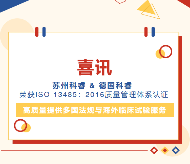 喜讯 |  苏州科睿 & 德国科睿荣获ISO 13485：2016质量管理体系认证，高质量提供多国法规与海外临床试验服务