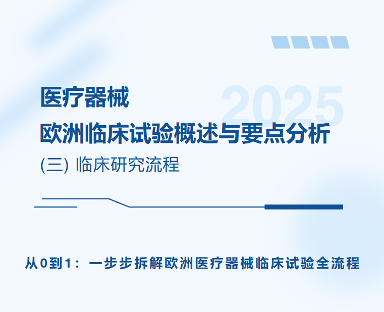 医疗器械欧洲临床试验概述与要点分析(三) 临床研究流程
