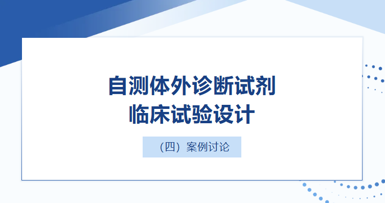 自测体外诊断试剂临床试验设计（四）案例讨论