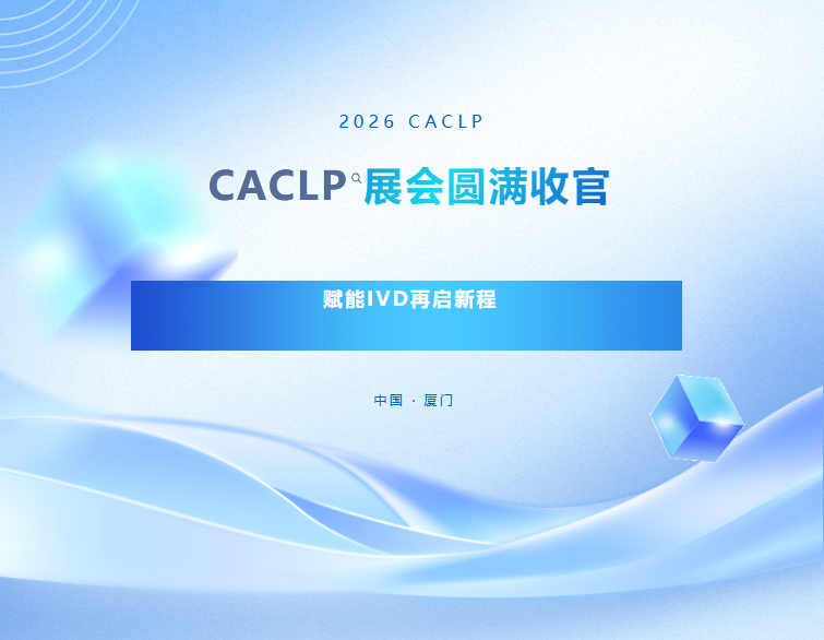 科睿医疗2026 CACLP圆满收官，赋能IVD再启新程