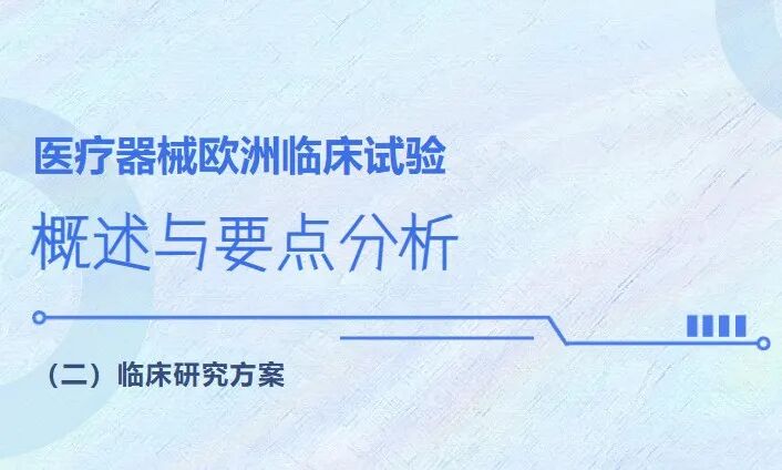 医疗器械欧洲临床试验概述与要点分析(二) 临床研究方案