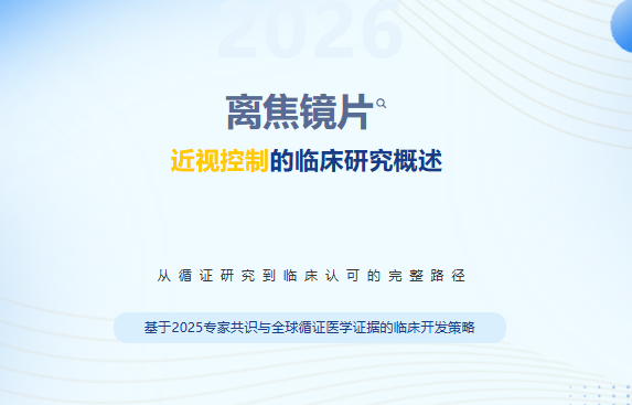 离焦镜片近视控制的临床研究概述：从循证研究到临床认可的完整路径