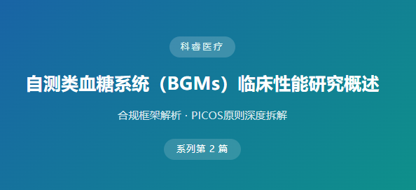 自测类血糖系统（BGMs）临床性能研究概述2合规框架解析 · PICOS原则深度拆解